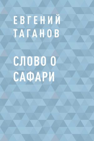 обложка книги Слово о Сафари автора Евгений Таганов