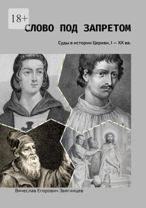 обложка книги Слово под запретом. Суды в истории Церкви, I – XX вв. автора Вячеслав Звягинцев