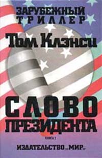 обложка книги Слово президента автора Том Клэнси