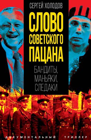 обложка книги Слово советского пацана. Бандиты, маньяки, следаки автора Сергей Холодов