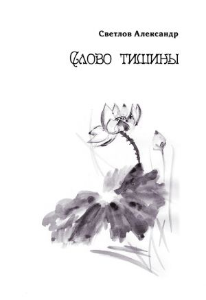 обложка книги Слово тишины автора Александр Светлов