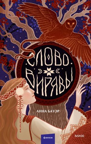 обложка книги Слово Вирявы автора Анна Бауэр