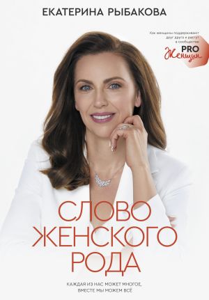 обложка книги Слово женского рода автора Екатерина Рыбакова