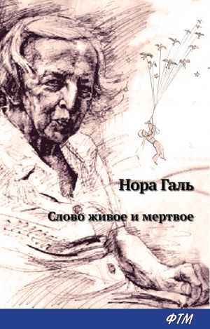 обложка книги Слово живое и мертвое автора Нора Галь