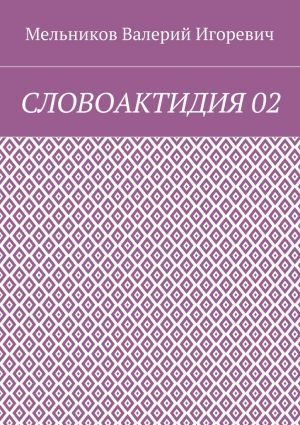 обложка книги СЛОВОАКТИДИЯ 02 автора Валерий Мельников