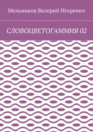 обложка книги СЛОВОЦВЕТОГАММИЯ 02 автора Валерий Мельников