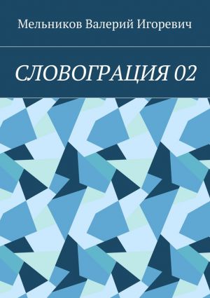 обложка книги СЛОВОГРАЦИЯ 02 автора Валерий Мельников
