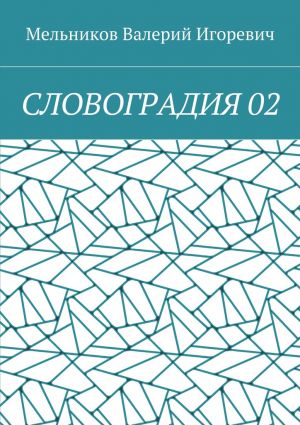 обложка книги СЛОВОГРАДИЯ 02 автора Валерий Мельников