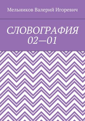 обложка книги СЛОВОГРАФИЯ 02—01 автора Валерий Мельников