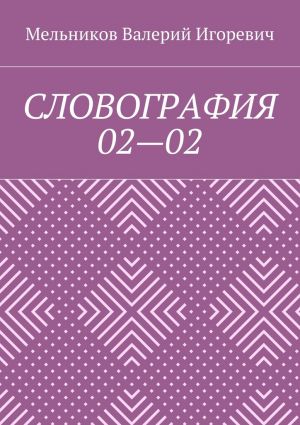 обложка книги СЛОВОГРАФИЯ 02—02 автора Валерий Мельников