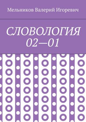 обложка книги СЛОВОЛОГИЯ 02—01 автора Валерий Мельников