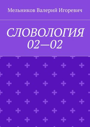 обложка книги СЛОВОЛОГИЯ 02—02 автора Валерий Мельников