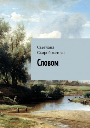обложка книги Словом автора Светлана Скоробогатова
