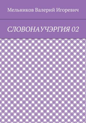 обложка книги СЛОВОНАУЧЭРГИЯ 02 автора Валерий Мельников