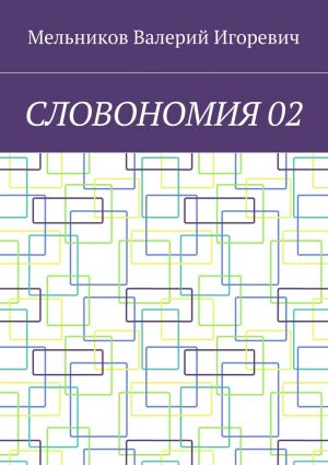 обложка книги СЛОВОНОМИЯ 02 автора Валерий Мельников