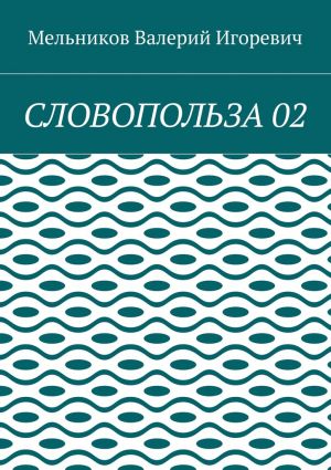 обложка книги СЛОВОПОЛЬЗА 02 автора Валерий Мельников