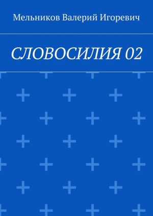 обложка книги СЛОВОСИЛИЯ 02 автора Валерий Мельников
