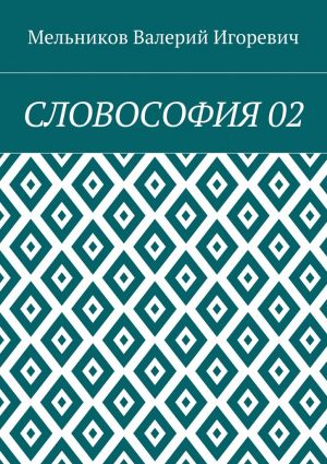 обложка книги СЛОВОСОФИЯ 02 автора Валерий Мельников