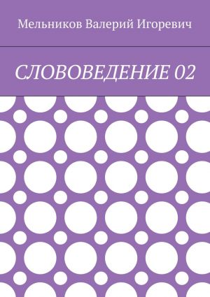 обложка книги СЛОВОВЕДЕНИЕ 02 автора Валерий Мельников