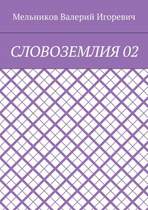 обложка книги СЛОВОЗЕМЛИЯ 02 автора Валерий Мельников