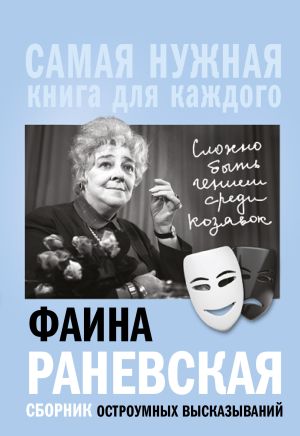 обложка книги «Сложно быть гением среди козявок». Сборник остроумных высказываний автора Фаина Раневская