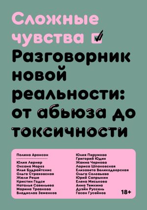 обложка книги Сложные чувства. Разговорник новой реальности: от абьюза до токсичности автора Коллектив авторов