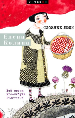 обложка книги Сложные люди. Все время кто-нибудь подросток автора Елена Колина