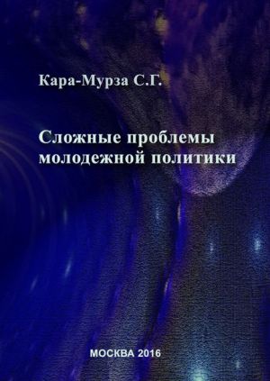 обложка книги Сложные проблемы молодежной политики автора Сергей Кара-Мурза