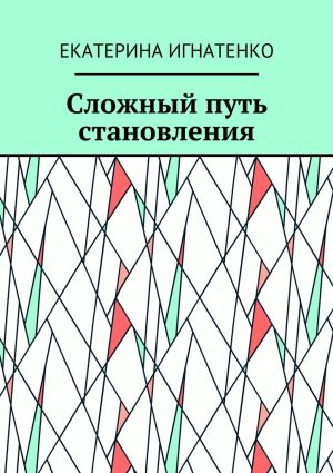 обложка книги Сложный путь становления автора Екатерина Игнатенко
