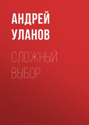 обложка книги Сложный выбор автора Андрей Уланов