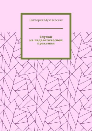 обложка книги Случаи из педагогической практики автора Виктория Музалевская