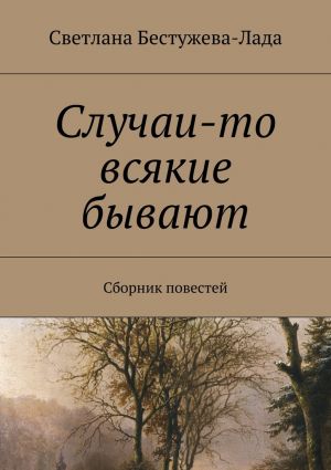 обложка книги Случаи-то всякие бывают автора Светлана Бестужева-Лада