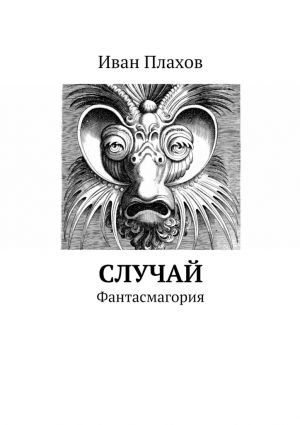обложка книги Случай автора Иван Плахов