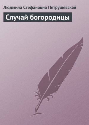 обложка книги Случай богородицы автора Людмила Петрушевская