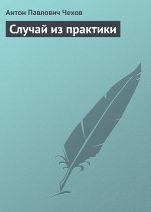 обложка книги Случай из практики автора Антон Чехов