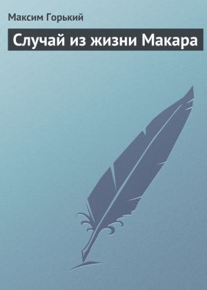 обложка книги Случай из жизни Макара автора Максим Горький