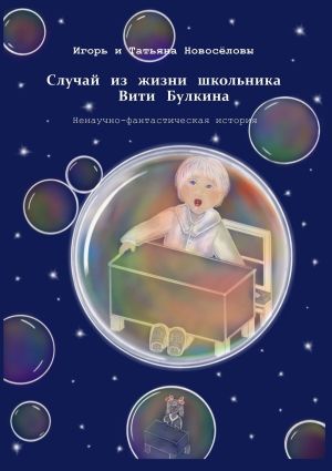 обложка книги Случай из жизни школьника Вити Булкина. Ненаучно-фантастическая история автора Игорь и Татьяна Новосёловы