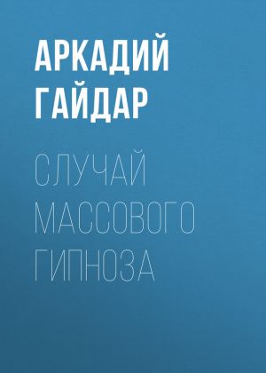 обложка книги Случай массового гипноза автора Аркадий Гайдар