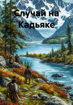 обложка книги Случай на Кадьяке автора Олег Белоус