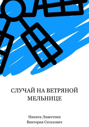 обложка книги Случай на ветряной мельнице автора Никита Ливестеин