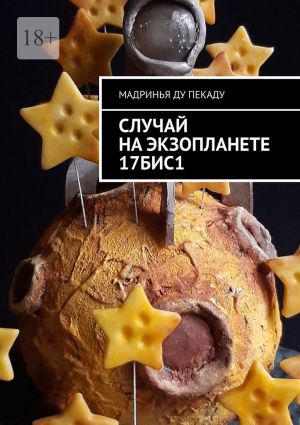 обложка книги Случай на экзопланете 17БИС1 автора Мадринья Пекаду
