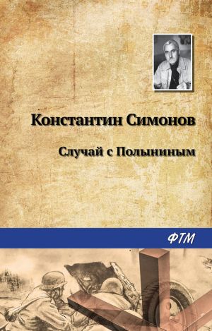 обложка книги Случай с Полыниным автора Константин Симонов