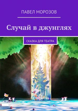 обложка книги Случай в джунглях автора Павел Морозов
