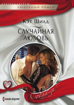 обложка книги Случайная любовь автора Кэт Шилд