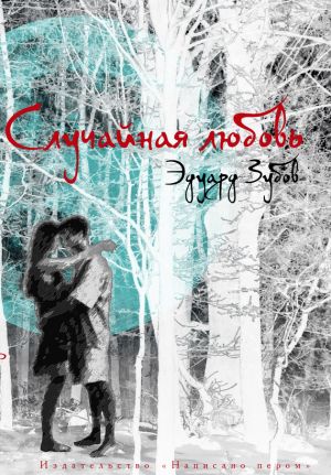 обложка книги Случайная любовь автора Эдуард Зубов