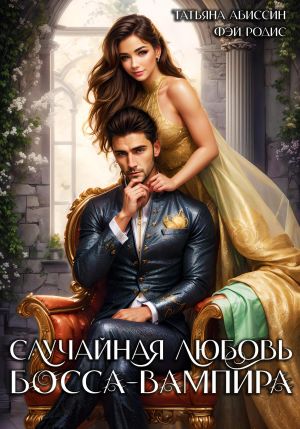 обложка книги Случайная любовь босса-вампира автора Татьяна Абиссин