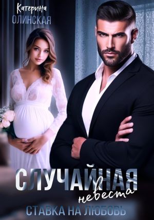 обложка книги Случайная невеста. Ставка на любовь автора Катерина Олинская