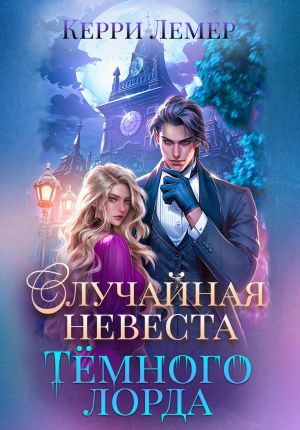 обложка книги Случайная невеста Темного лорда автора Керри Лемер