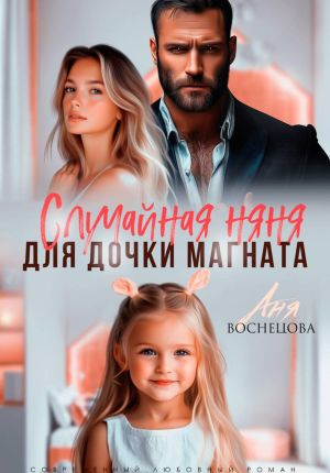 обложка книги Случайная няня для дочки магната автора Аня Васнецова