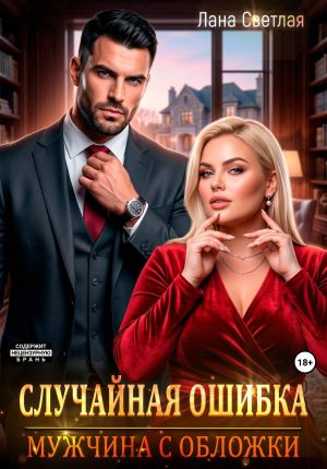 обложка книги Случайная ошибка. Мужчина с обложки автора Лана Светлая